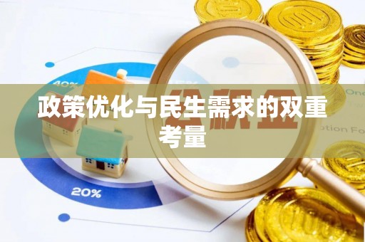 青龙政策优化与民生需求的双重考量