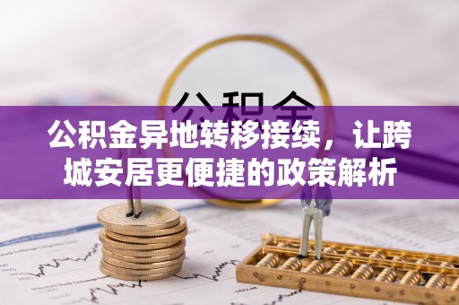 青龙公积金异地转移接续，让跨城安居更便捷的政策解析