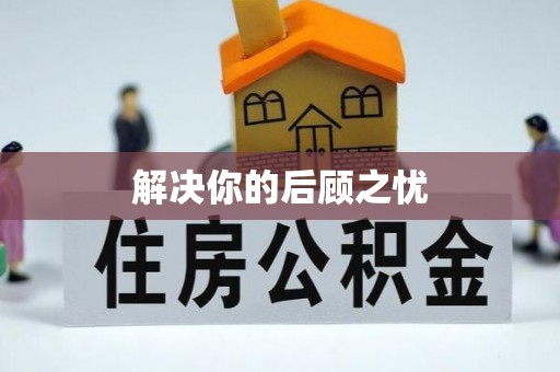 青龙解决你的后顾之忧