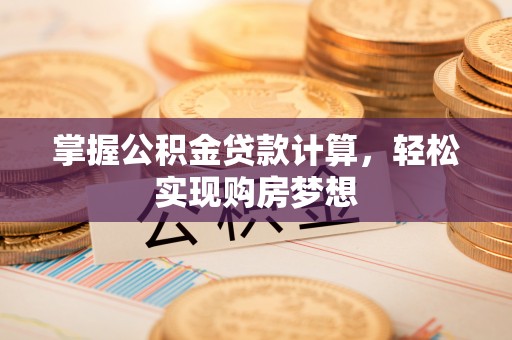 青龙掌握公积金贷款计算，轻松实现购房梦想