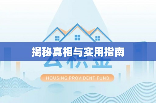 青龙揭秘真相与实用指南