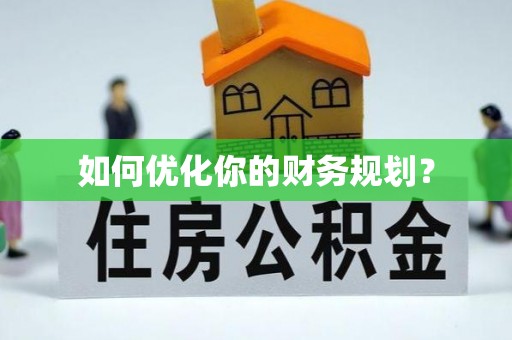 青龙如何优化你的财务规划？