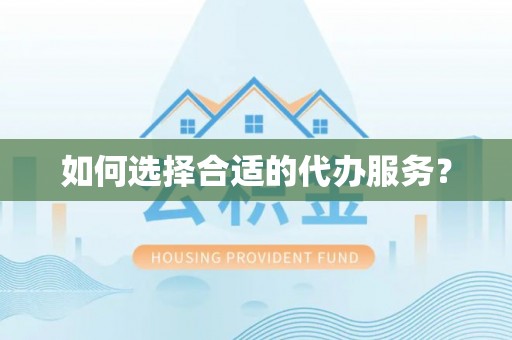 青龙如何选择合适的代办服务？