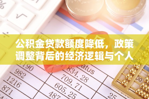 青龙公积金贷款额度降低，政策调整背后的经济逻辑与个人应对策略