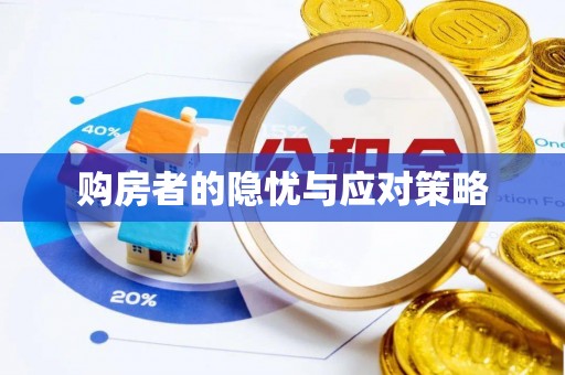 青龙购房者的隐忧与应对策略