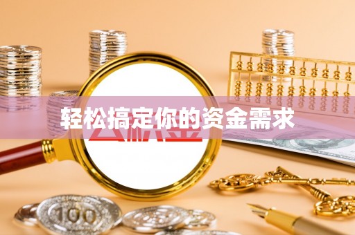 青龙轻松搞定你的资金需求
