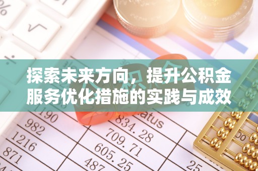 青龙探索未来方向，提升公积金服务优化措施的实践与成效