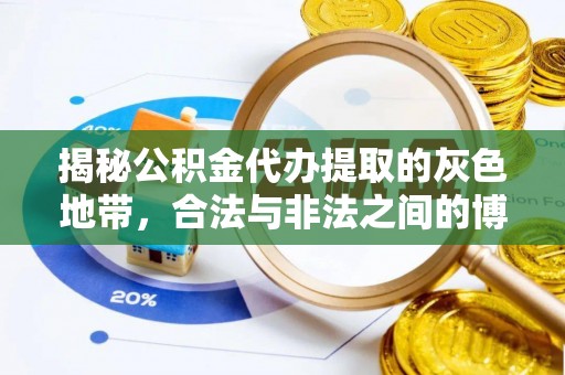 青龙揭秘公积金代办提取的灰色地带，合法与非法之间的博弈