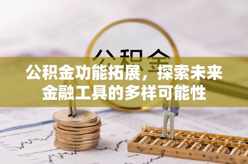 青龙公积金功能拓展，探索未来金融工具的多样可能性