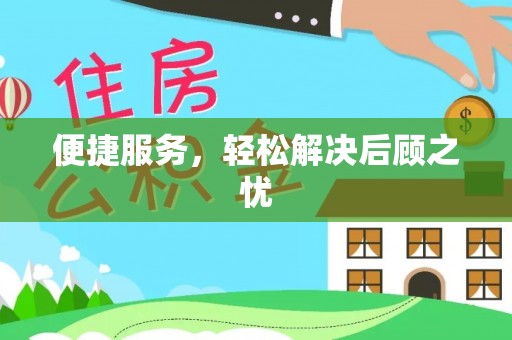 青龙便捷服务，轻松解决后顾之忧