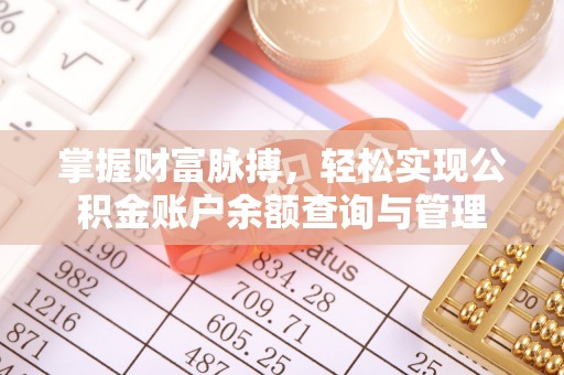 青龙掌握财富脉搏，轻松实现公积金账户余额查询与管理