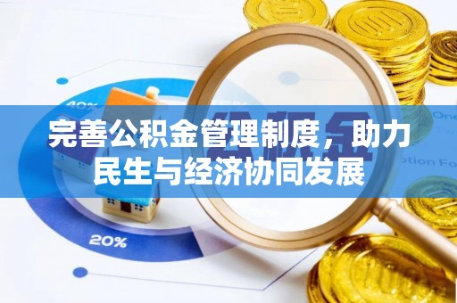 青龙完善公积金管理制度，助力民生与经济协同发展