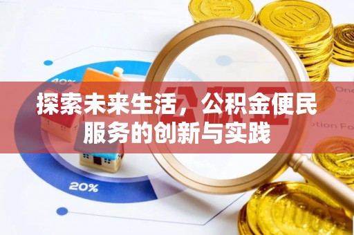 青龙探索未来生活，公积金便民服务的创新与实践