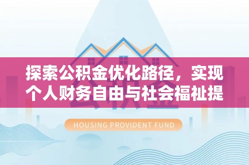 青龙探索公积金优化路径，实现个人财务自由与社会福祉提升的桥梁