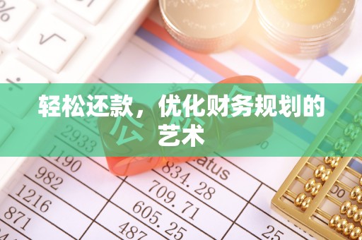 青龙轻松还款，优化财务规划的艺术
