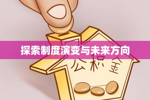 青龙探索制度演变与未来方向