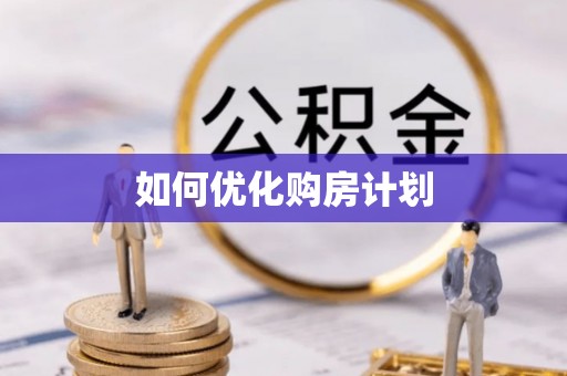 青龙如何优化购房计划