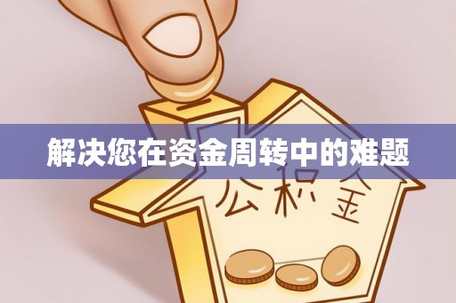 青龙解决您在资金周转中的难题