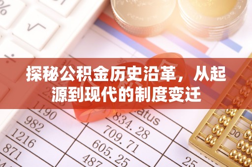 青龙探秘公积金历史沿革，从起源到现代的制度变迁