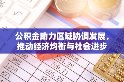 青龙公积金助力区域协调发展，推动经济均衡与社会进步