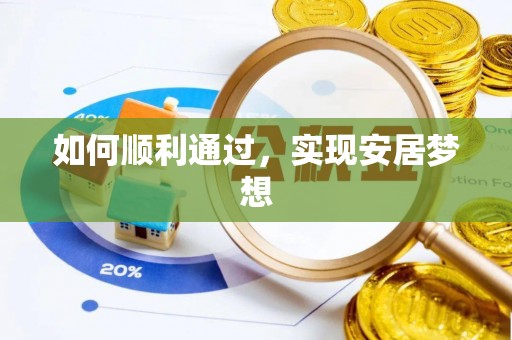 青龙如何顺利通过，实现安居梦想