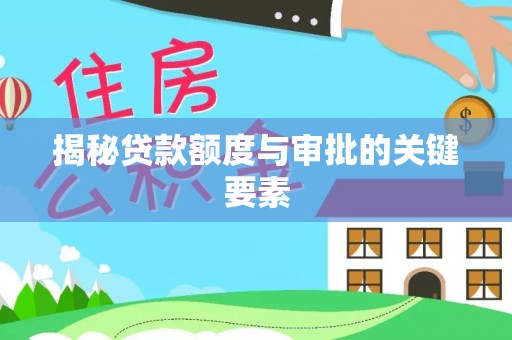 青龙揭秘贷款额度与审批的关键要素