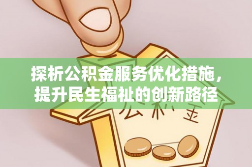 青龙探析公积金服务优化措施，提升民生福祉的创新路径