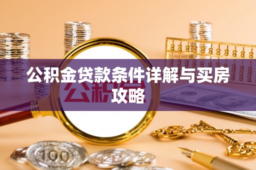 青龙公积金贷款条件详解与买房攻略