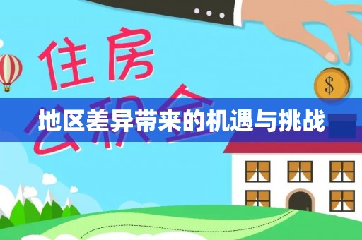 青龙地区差异带来的机遇与挑战