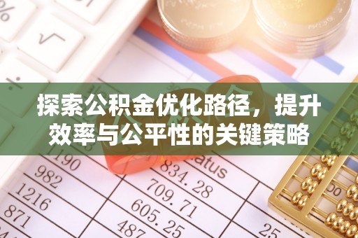 青龙探索公积金优化路径，提升效率与公平性的关键策略