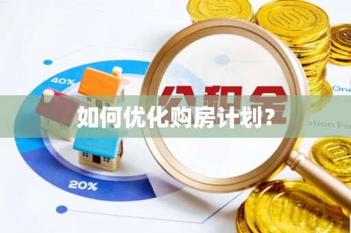 青龙如何优化购房计划？