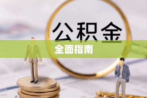 青龙全面指南