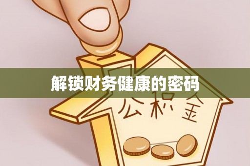 青龙解锁财务健康的密码