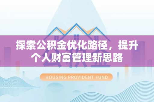 青龙探索公积金优化路径，提升个人财富管理新思路