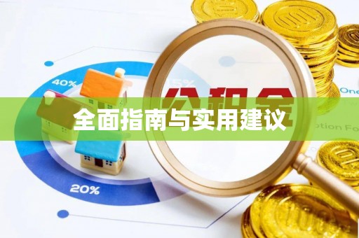 青龙全面指南与实用建议