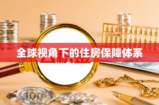 青龙全球视角下的住房保障体系