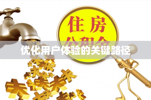青龙优化用户体验的关键路径